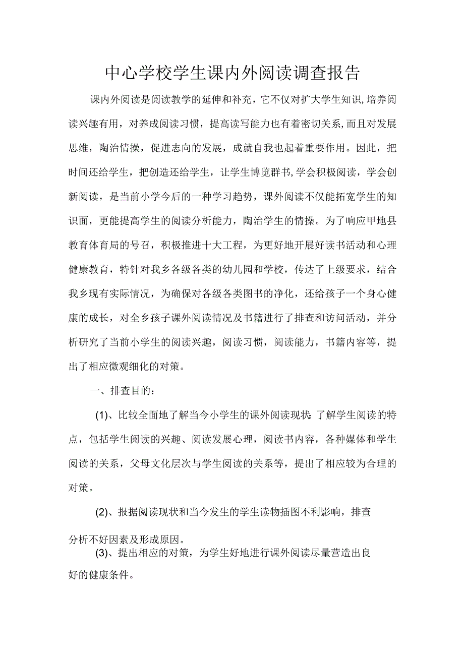 中心学校学生课内外阅读调查报告.docx_第1页