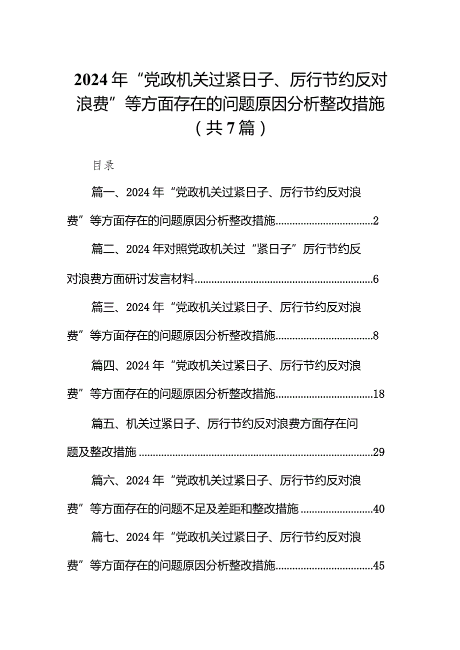 2024年“党政机关过紧日子、厉行节约反对浪费”等方面存在的问题原因分析整改措施7篇(最新精选).docx_第1页