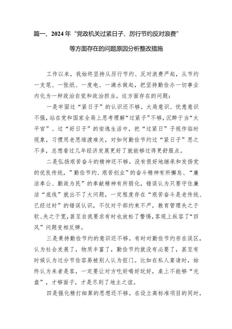 2024年“党政机关过紧日子、厉行节约反对浪费”等方面存在的问题原因分析整改措施7篇(最新精选).docx_第2页