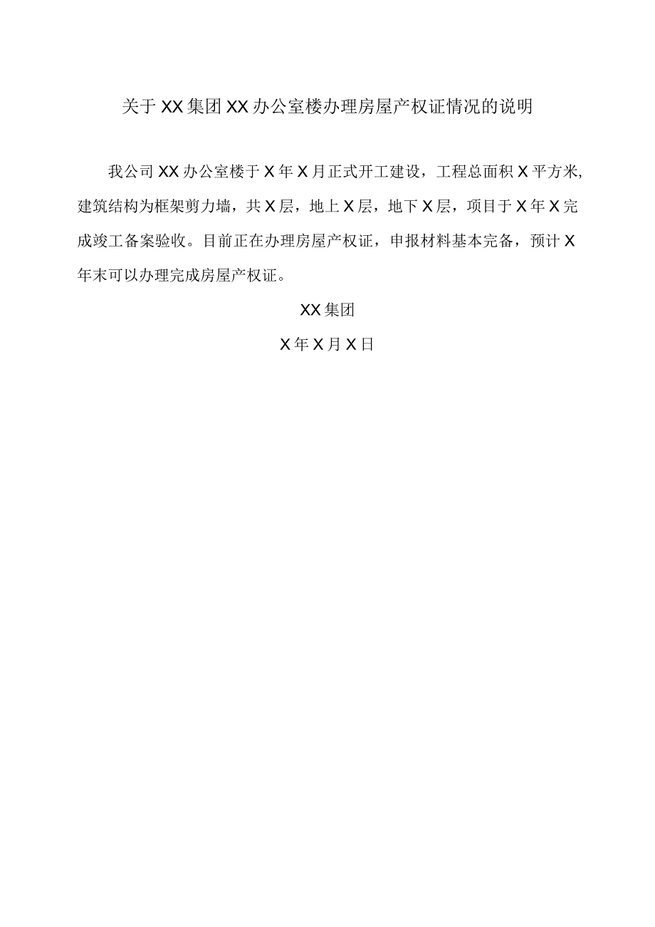 关于XX集团XX办公室楼办理房屋产权证情况的说明（2023年）.docx_第1页