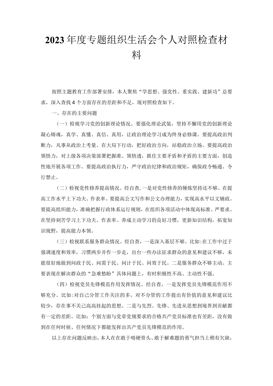 2023年度专题组织生活会个人对照检查材料.docx_第1页