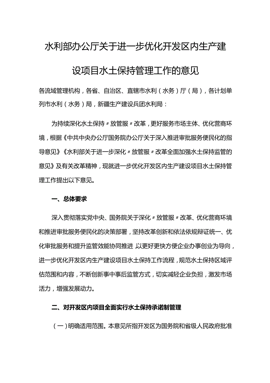 10．《水利部办公厅关于进一步优化开发区内生产建设项目水土保持管理工作的意见》（办水保〔2020〕235号）.docx_第1页