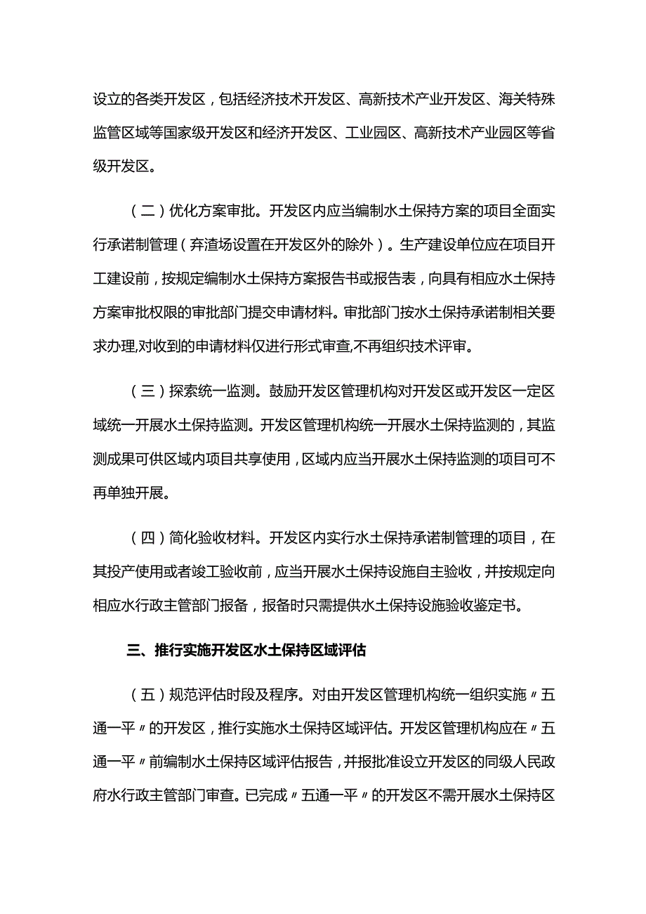 10．《水利部办公厅关于进一步优化开发区内生产建设项目水土保持管理工作的意见》（办水保〔2020〕235号）.docx_第2页