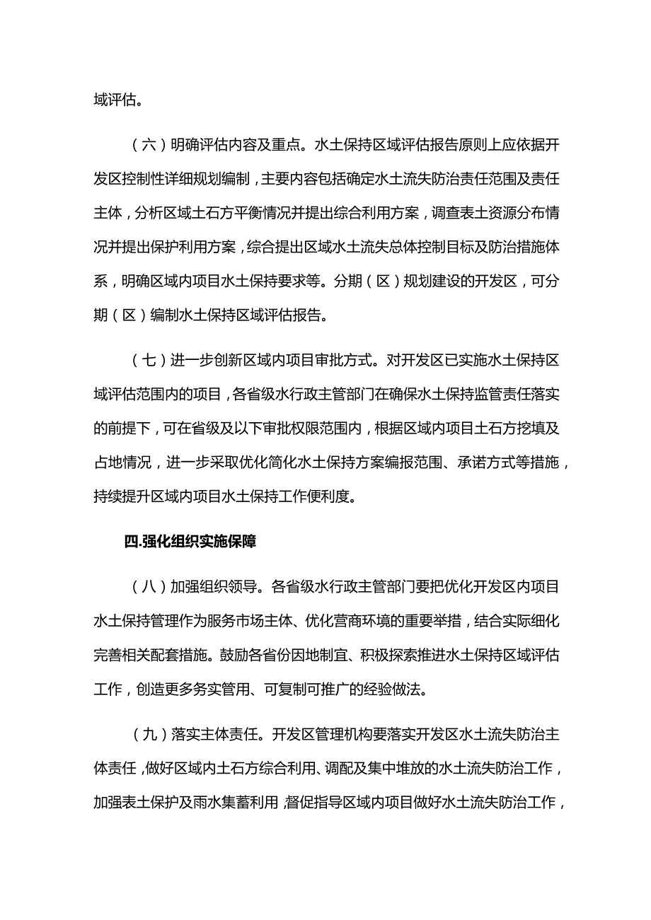 10．《水利部办公厅关于进一步优化开发区内生产建设项目水土保持管理工作的意见》（办水保〔2020〕235号）.docx_第3页