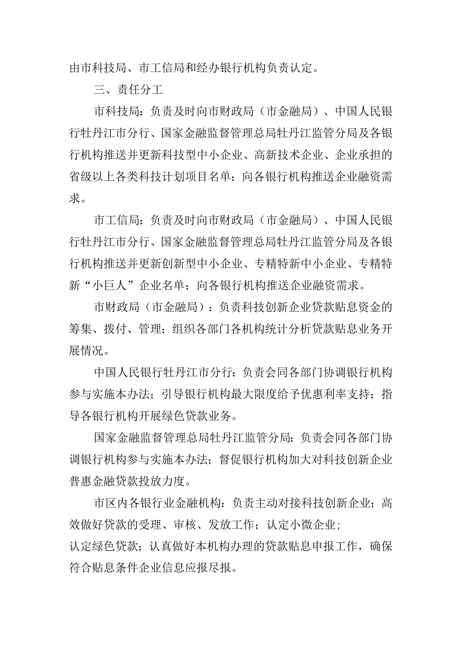 牡丹江市科技创新企业贷款贴息政策实施办法.docx_第3页