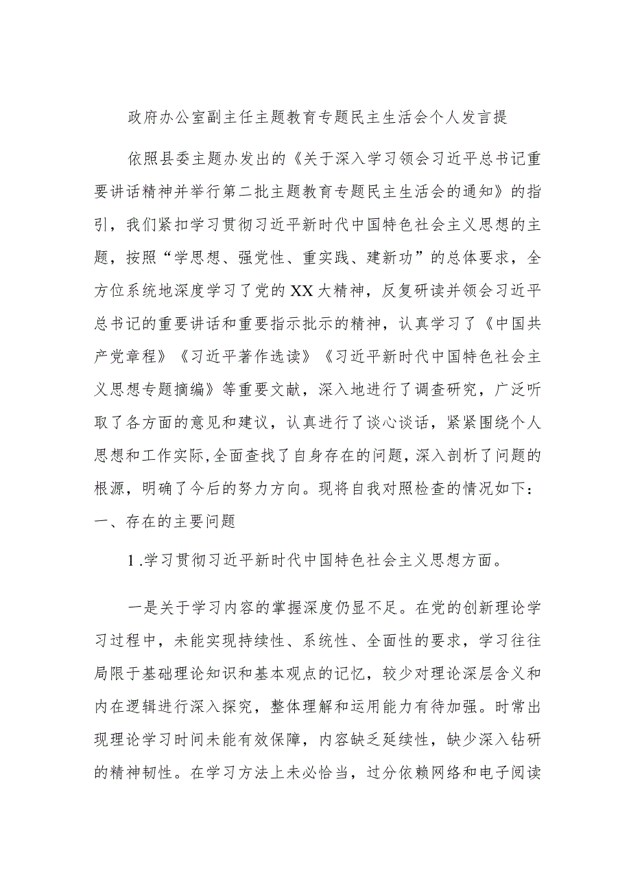 政府办公室副主任主题教育专题民主生活会个人发言提纲.docx_第1页