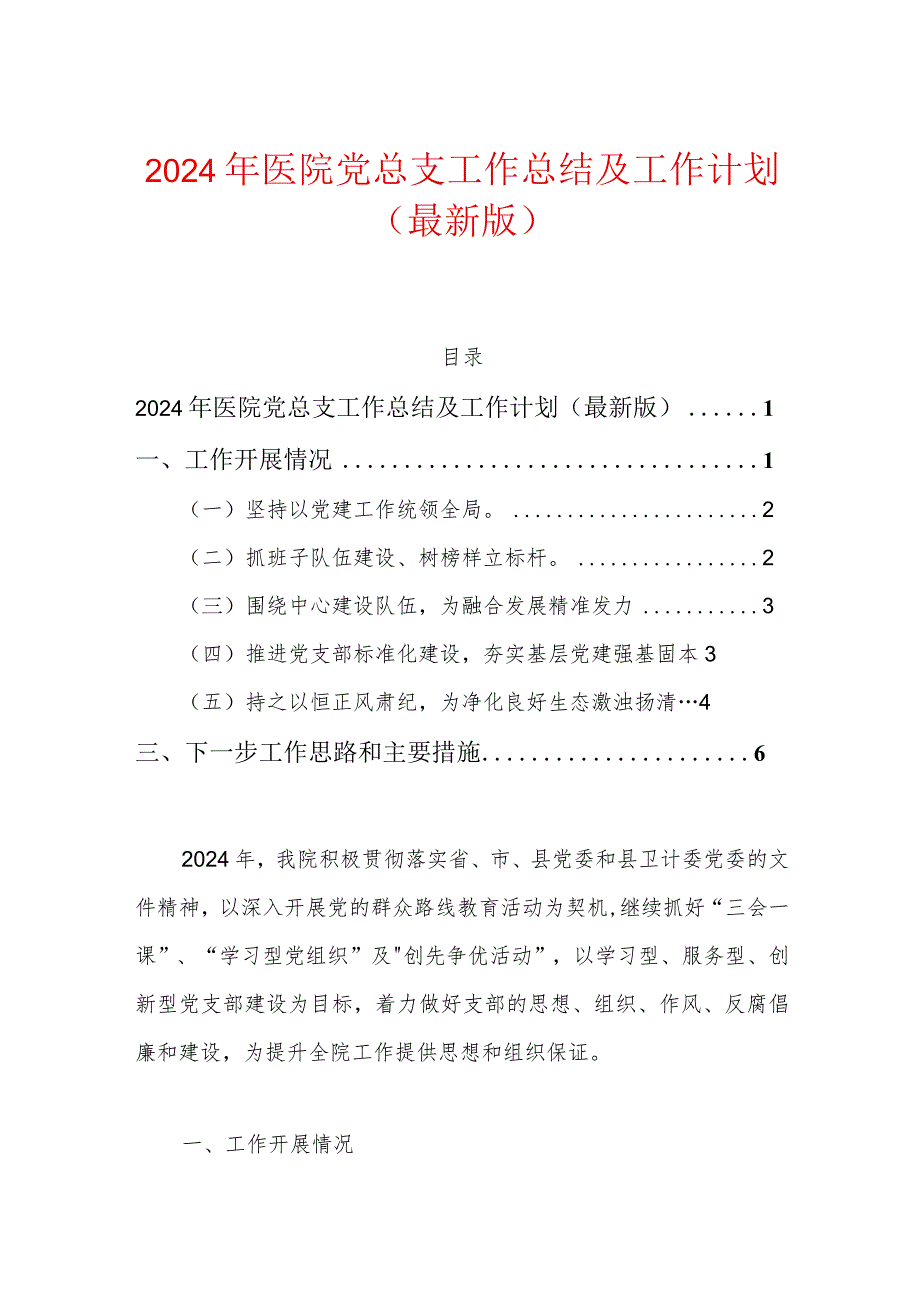 2024年医院党总支工作总结及工作计划（最新版）.docx_第1页