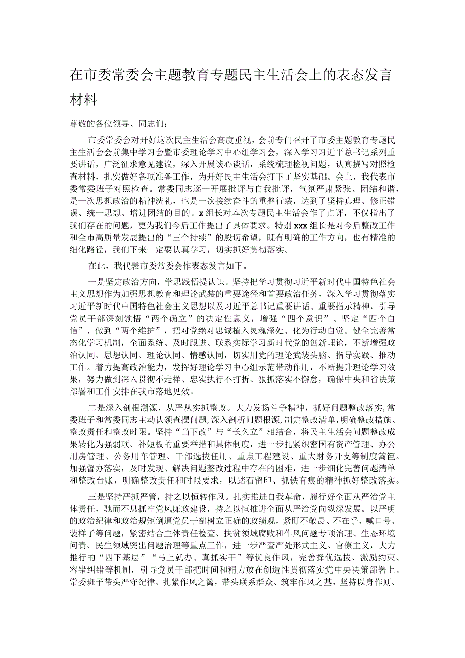 在市委常委会主题教育专题民主生活会上的表态发言材料.docx_第1页