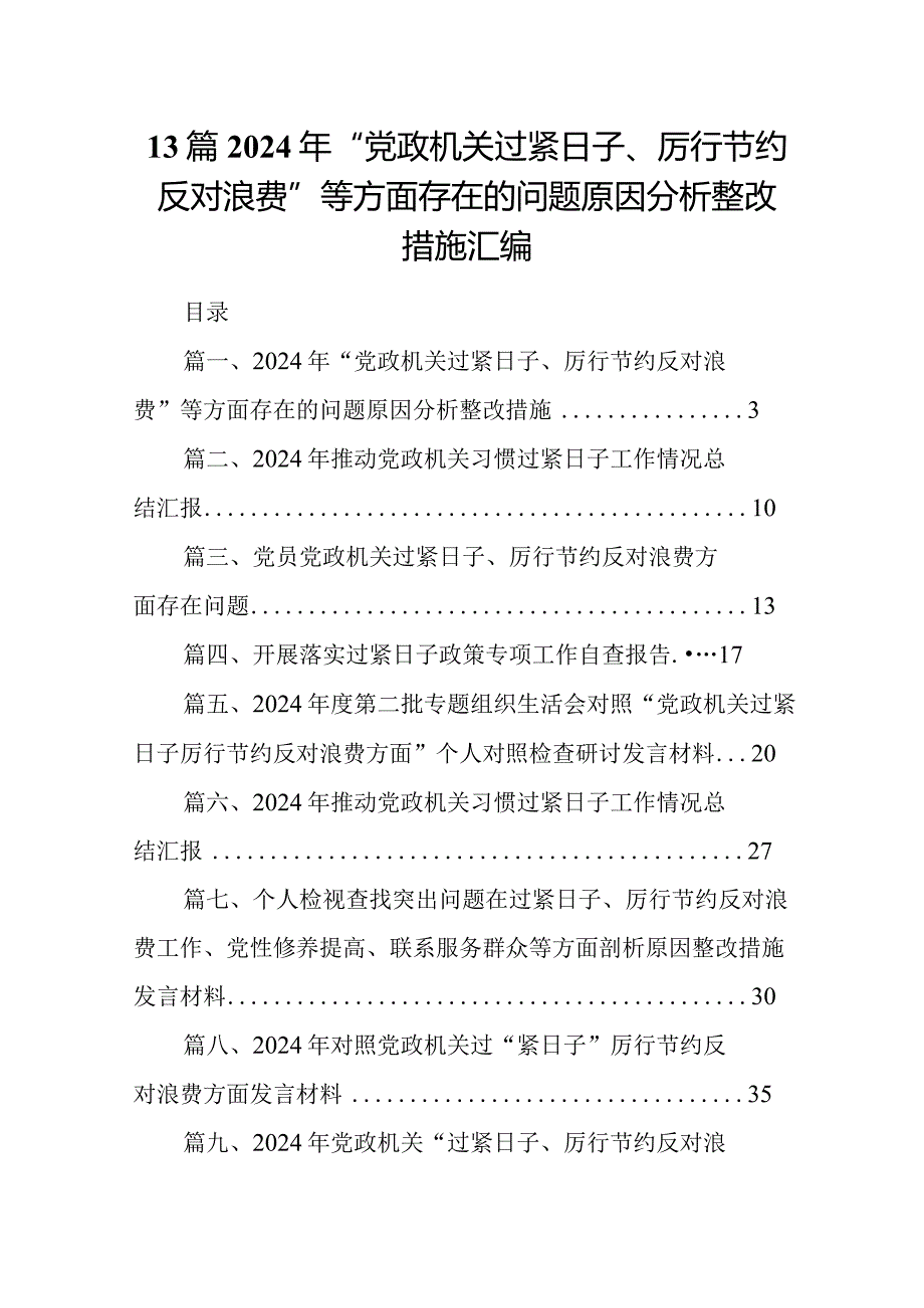 13篇2024年“党政机关过紧日子、厉行节约反对浪费”等方面存在的问题原因分析整改措施汇编.docx_第1页