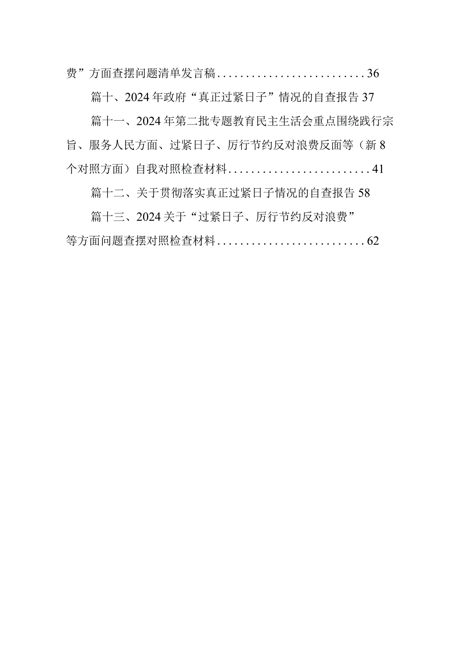 13篇2024年“党政机关过紧日子、厉行节约反对浪费”等方面存在的问题原因分析整改措施汇编.docx_第2页