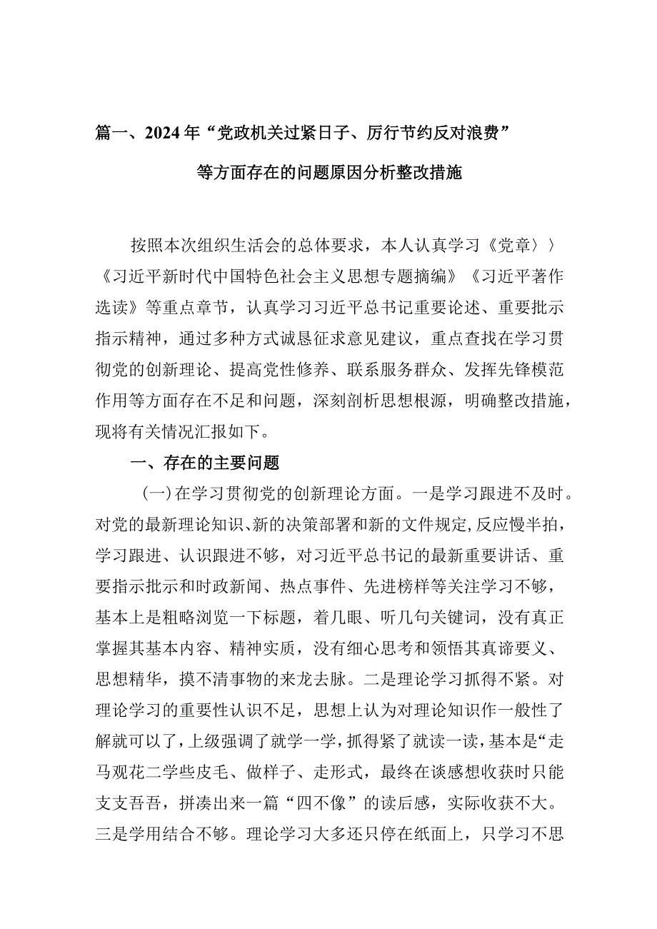 13篇2024年“党政机关过紧日子、厉行节约反对浪费”等方面存在的问题原因分析整改措施汇编.docx_第3页