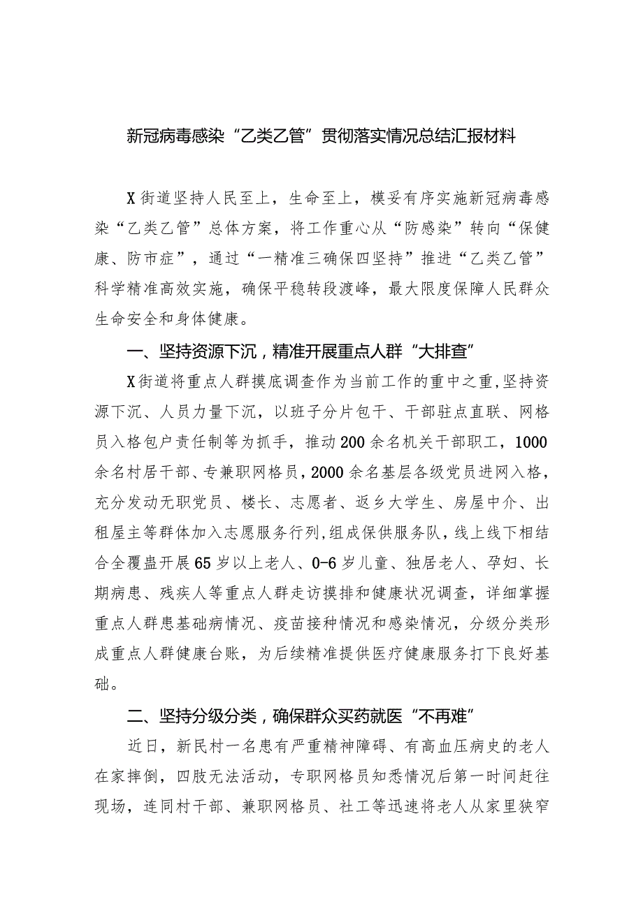 新冠病毒感染“乙类乙管”贯彻落实情况总结汇报材料五篇(最新精选).docx_第1页