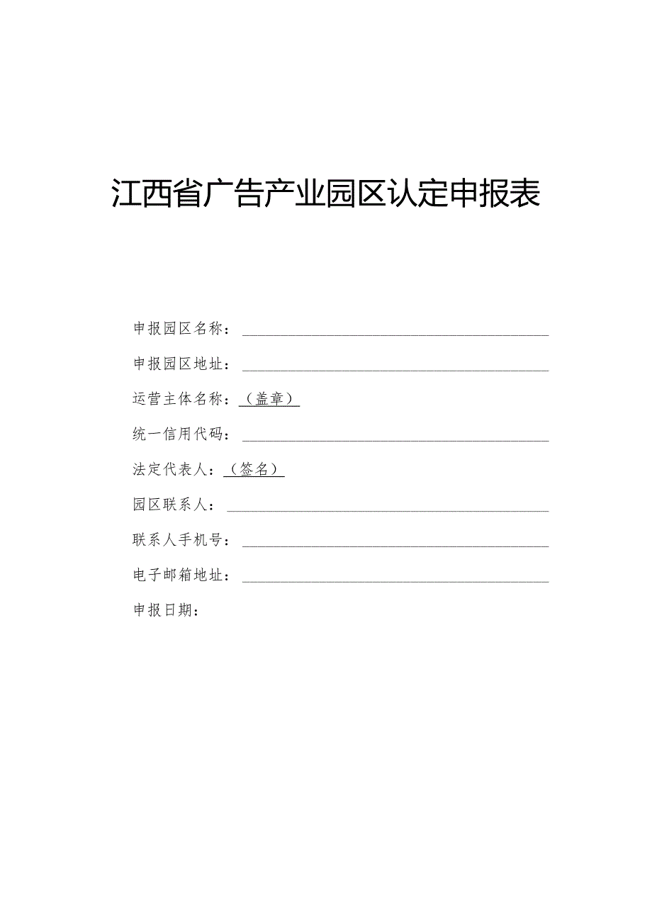 江西省广告产业园区认定申报表、建设和运营情况报告制度、评估工作制度.docx_第1页