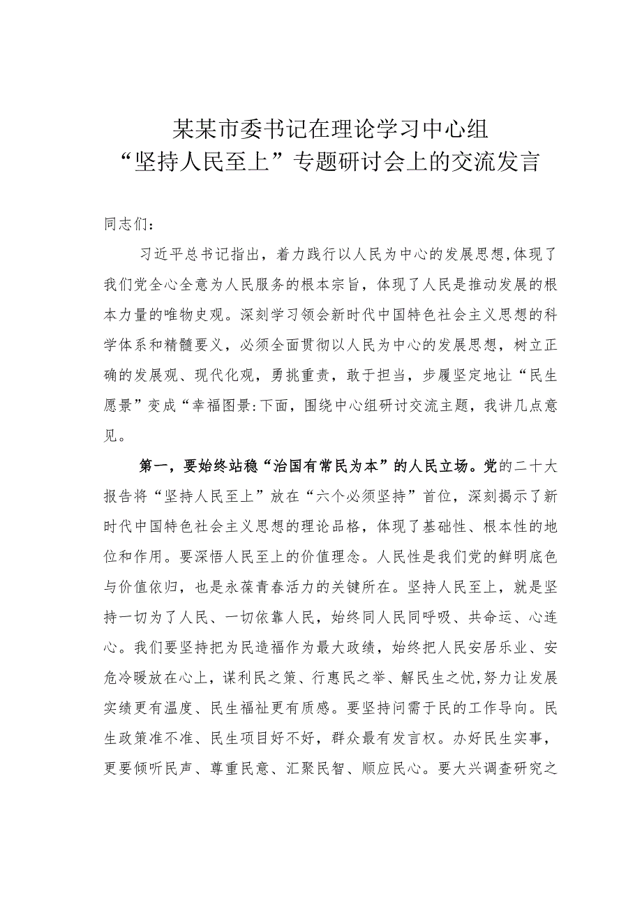 某某市委书记在理论学习中心组“坚持人民至上”专题研讨会上的交流发言.docx_第1页