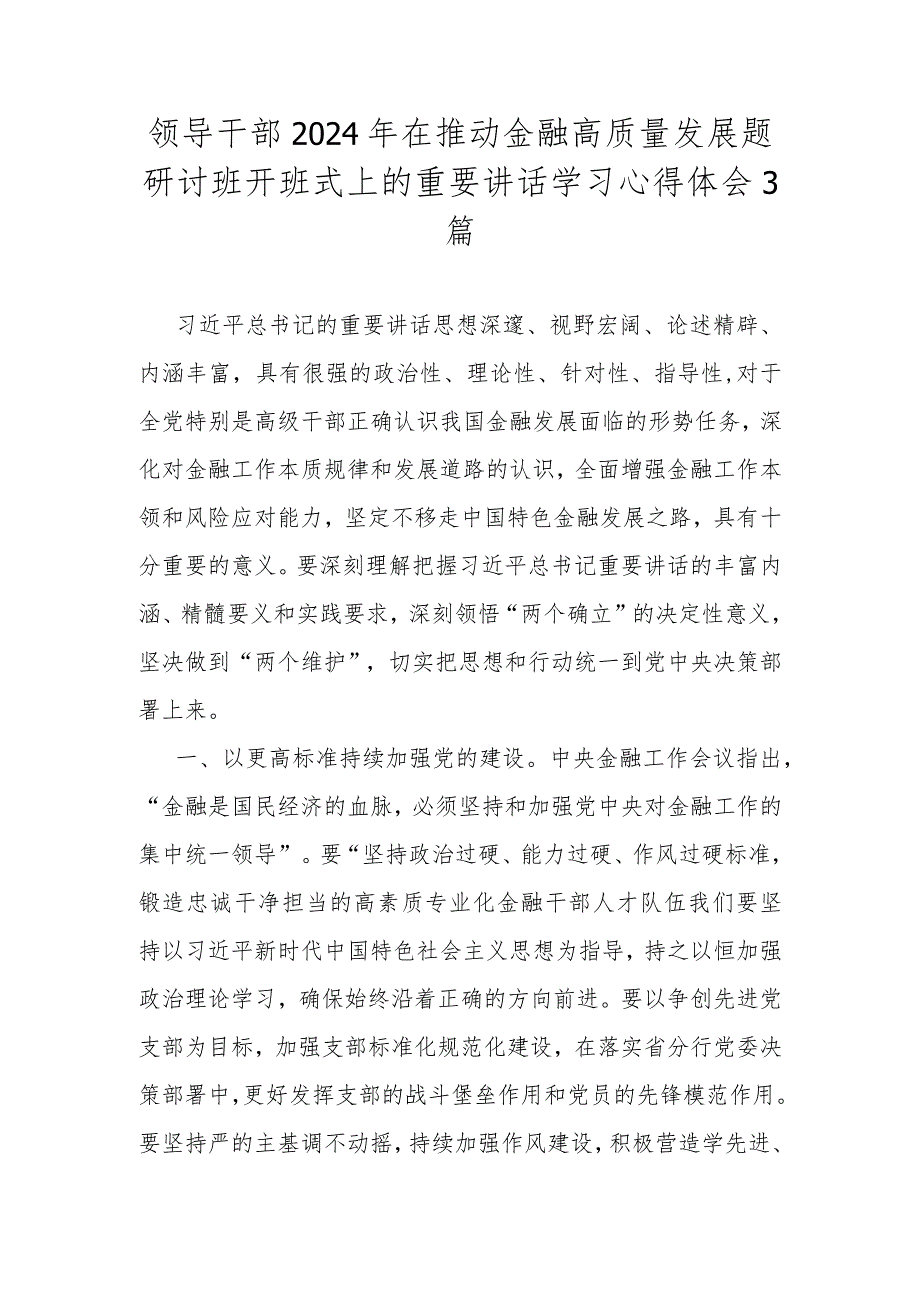 领导干部2024年在推动金融高质量发展题研讨班开班式上的重要讲话学习心得体会3篇.docx_第1页