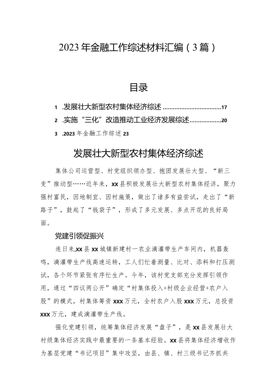 2023年金融工作综述材料汇编（3篇）.docx_第1页