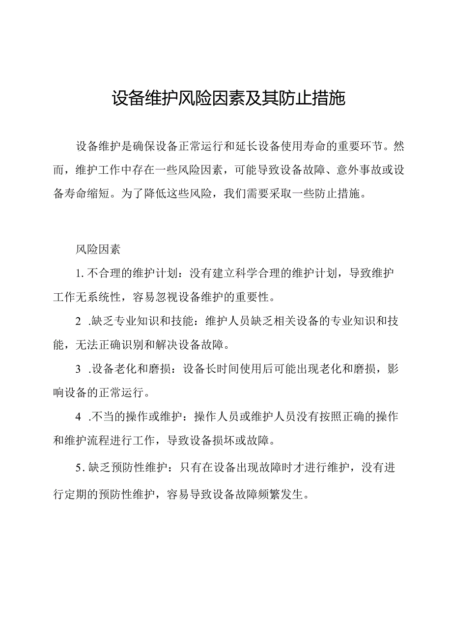 设备维护风险因素及其防止措施.docx_第1页