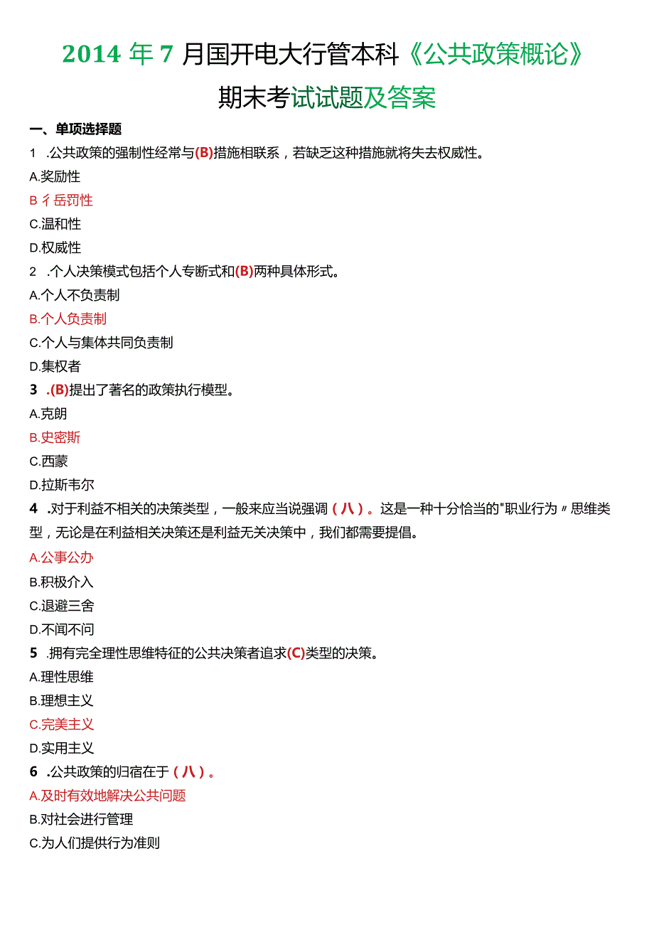 2014年7月国开电大行管本科《公共政策概论》期末考试试题及答案.docx_第1页