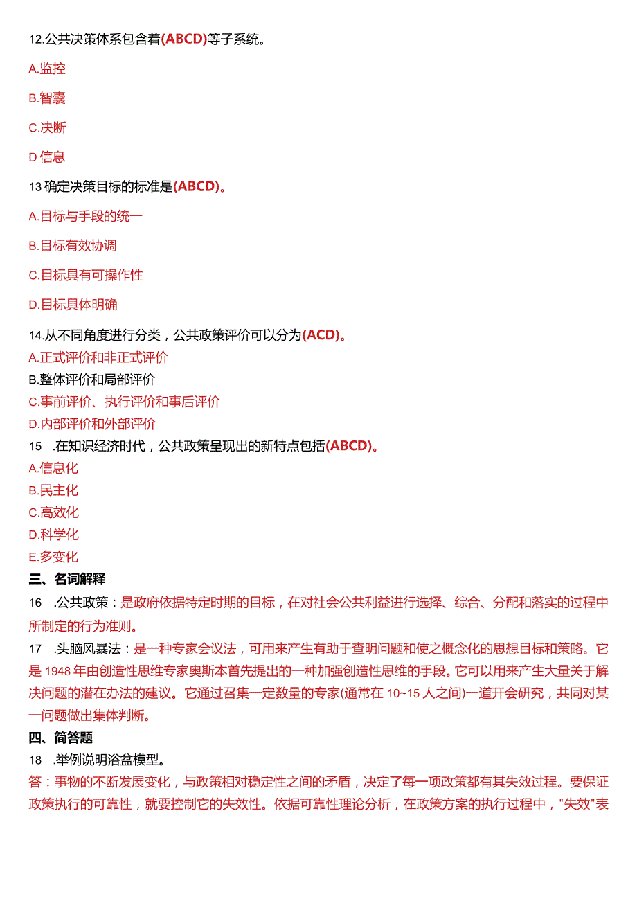 2014年7月国开电大行管本科《公共政策概论》期末考试试题及答案.docx_第3页