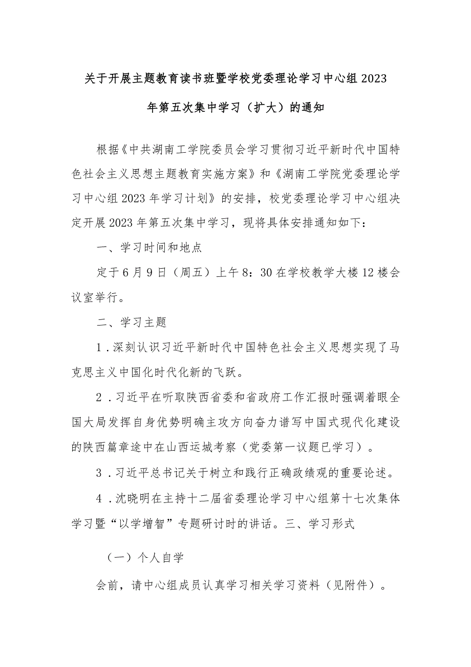 关于开展主题教育读书班暨学校党委理论学习中心组2023年第五次集中学习.docx_第1页