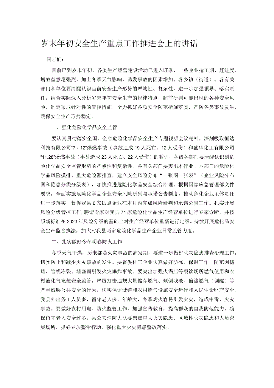 岁末年初安全生产重点工作推进会上的讲话.docx_第1页