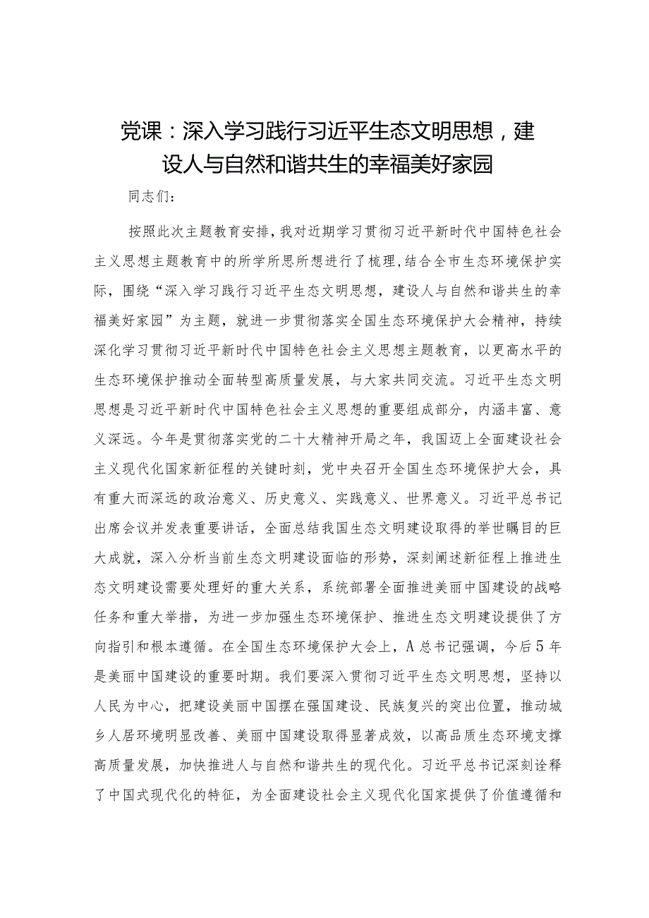 党课：深入学习践行生态文明思想建设人与自然和谐共生的幸福美好家园.docx_第1页