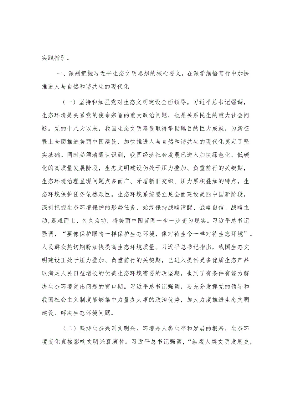 党课：深入学习践行生态文明思想建设人与自然和谐共生的幸福美好家园.docx_第2页