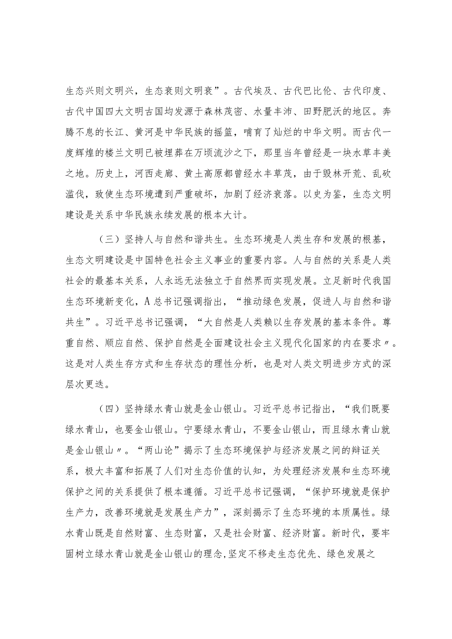 党课：深入学习践行生态文明思想建设人与自然和谐共生的幸福美好家园.docx_第3页