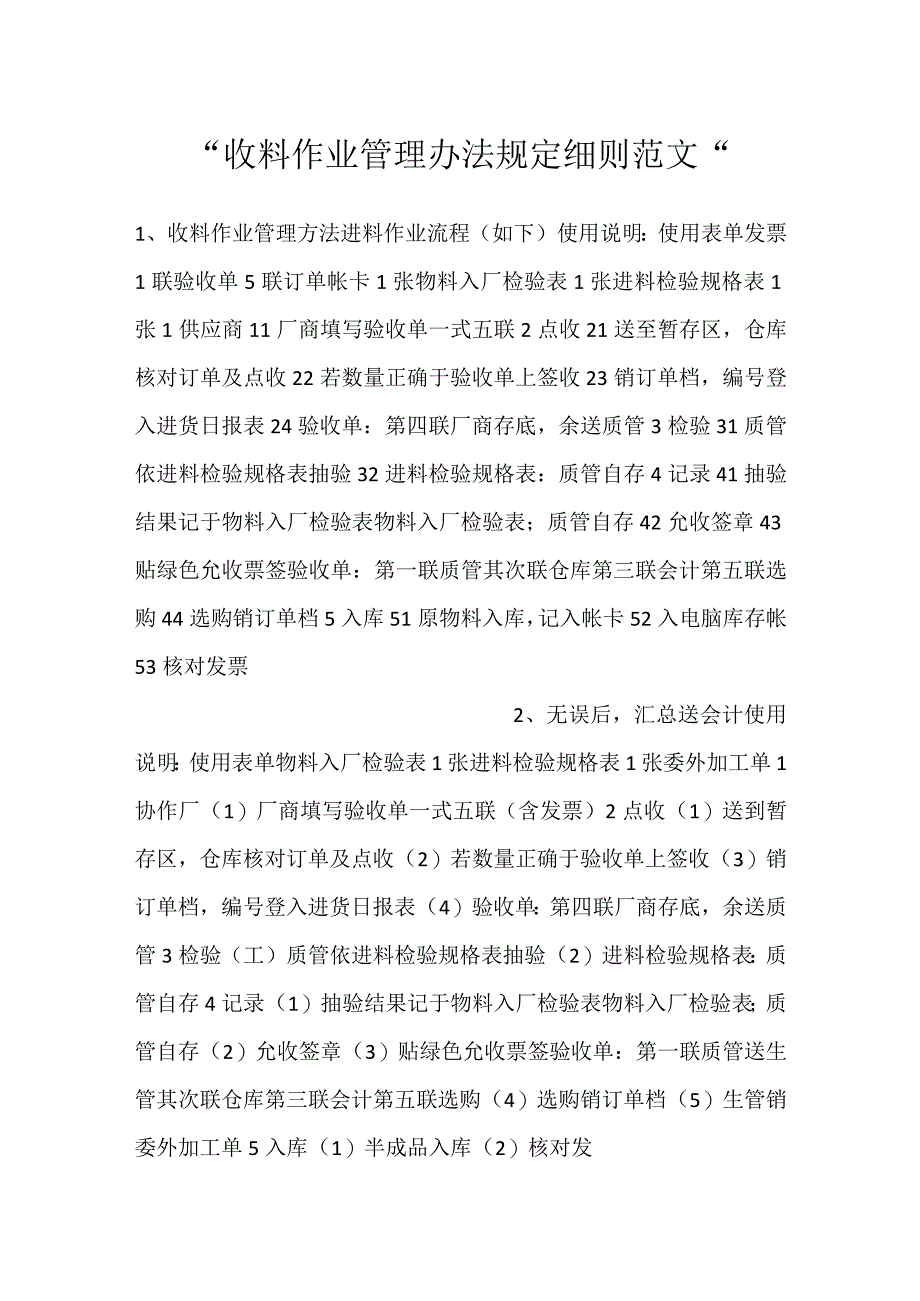 -收料作业管理办法规定细则范文-.docx_第1页