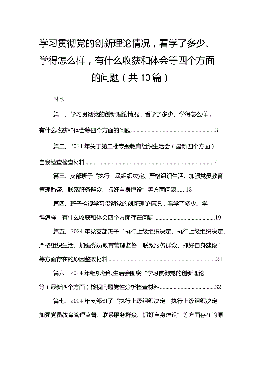 学习贯彻党的创新理论情况看学了多少、学得怎么样有什么收获和体会等四个方面的问题【10篇精选】供参考.docx_第1页