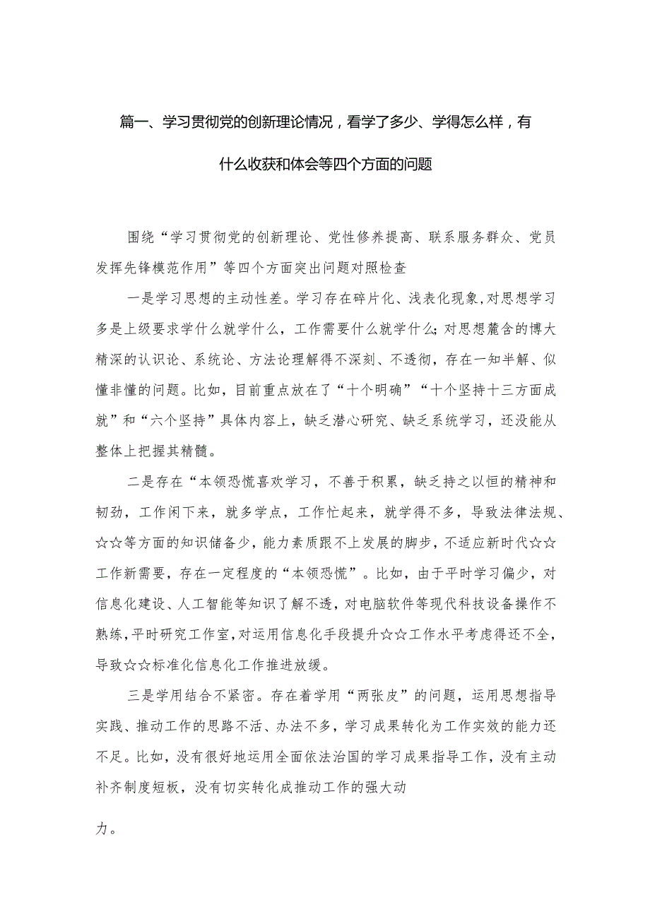 学习贯彻党的创新理论情况看学了多少、学得怎么样有什么收获和体会等四个方面的问题【10篇精选】供参考.docx_第3页