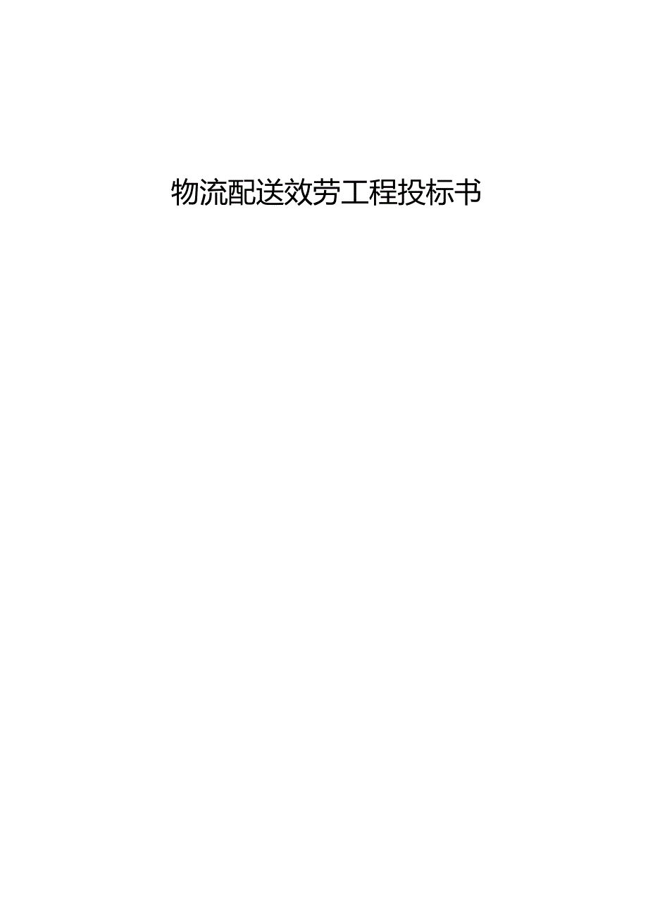 物流配送服务项目投标书.docx_第1页