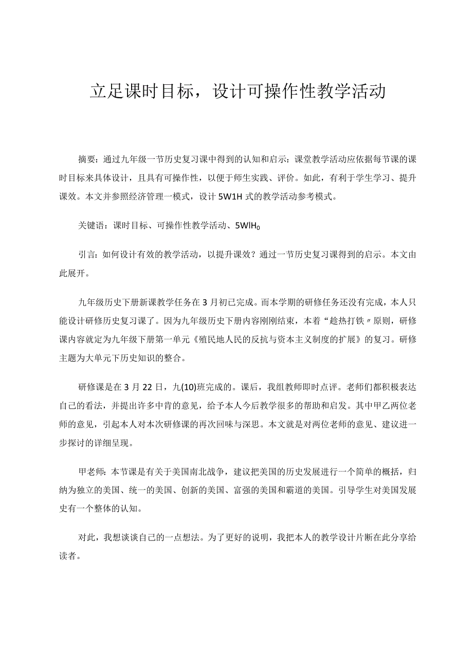 立足课时目标设计可操作性教学活动论文.docx_第1页