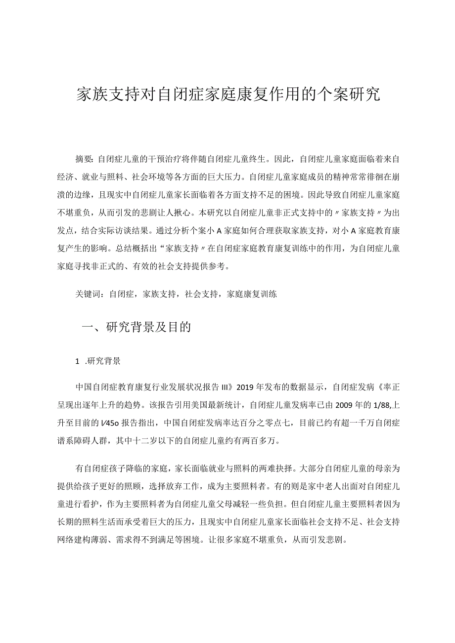 家族支持对自闭症家庭康复训练的个案研究论文.docx_第1页