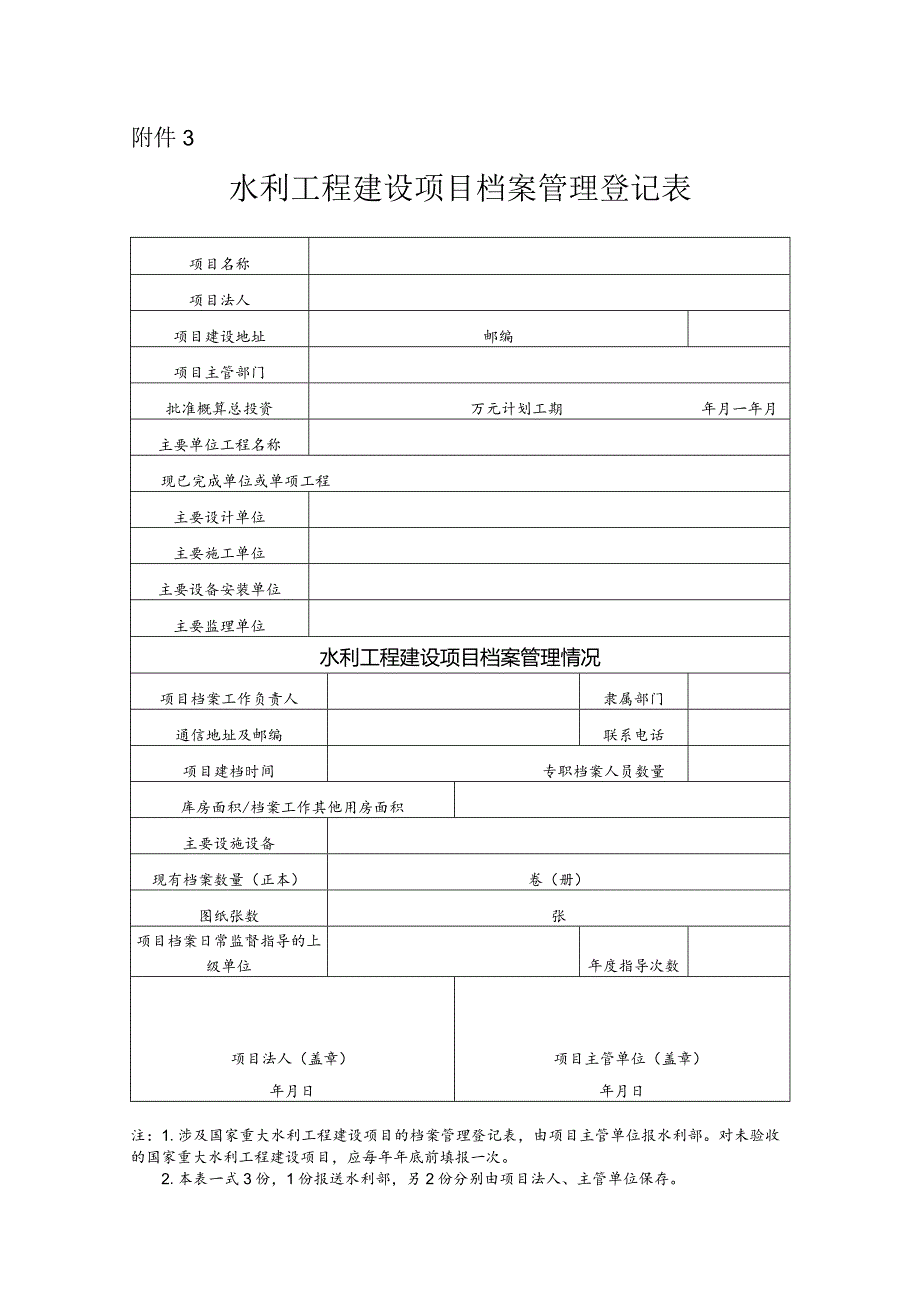 15-3附件3：水利工程建设项目档案管理登记表.docx_第1页