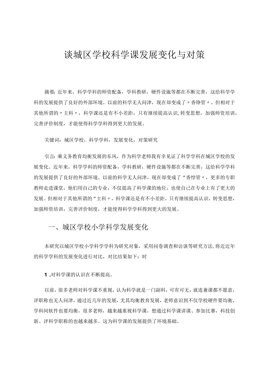 谈城区学校科学课发展变化与对策论文.docx_第1页