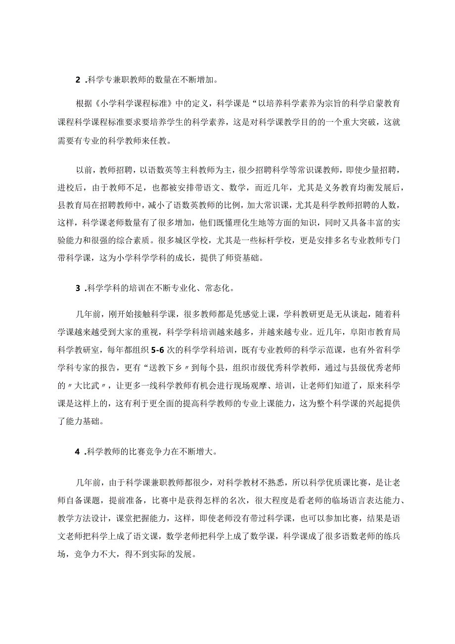 谈城区学校科学课发展变化与对策论文.docx_第2页