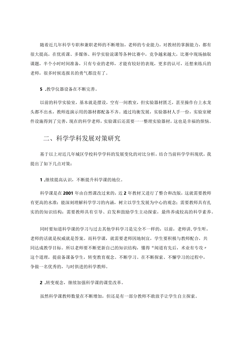 谈城区学校科学课发展变化与对策论文.docx_第3页