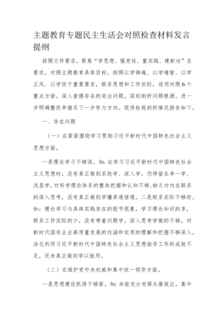 主题教育专题民主生活会对照检查材料发言提纲.docx_第1页