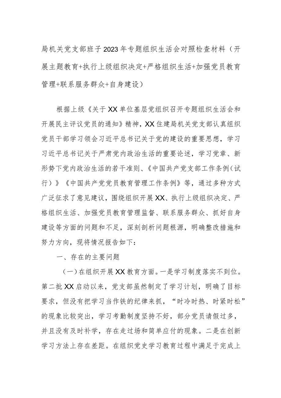 局机关党支部班子2023年专题组织生活会对照检查材料（开展主题教育+执行上级组织决定+严格组织生活+加强党员教育管理+联系服务群众+自身建设）.docx_第1页