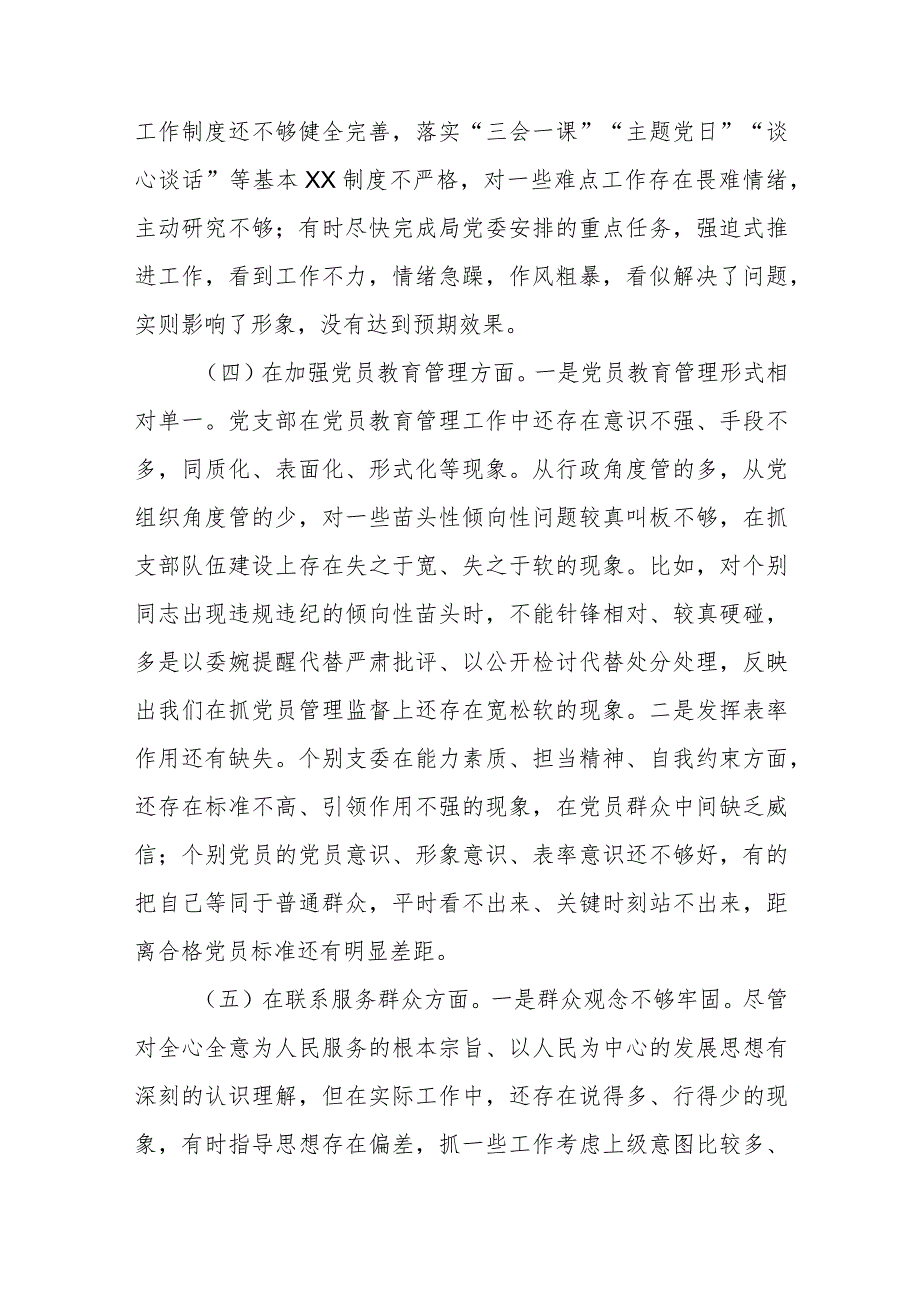 局机关党支部班子2023年专题组织生活会对照检查材料（开展主题教育+执行上级组织决定+严格组织生活+加强党员教育管理+联系服务群众+自身建设）.docx_第3页