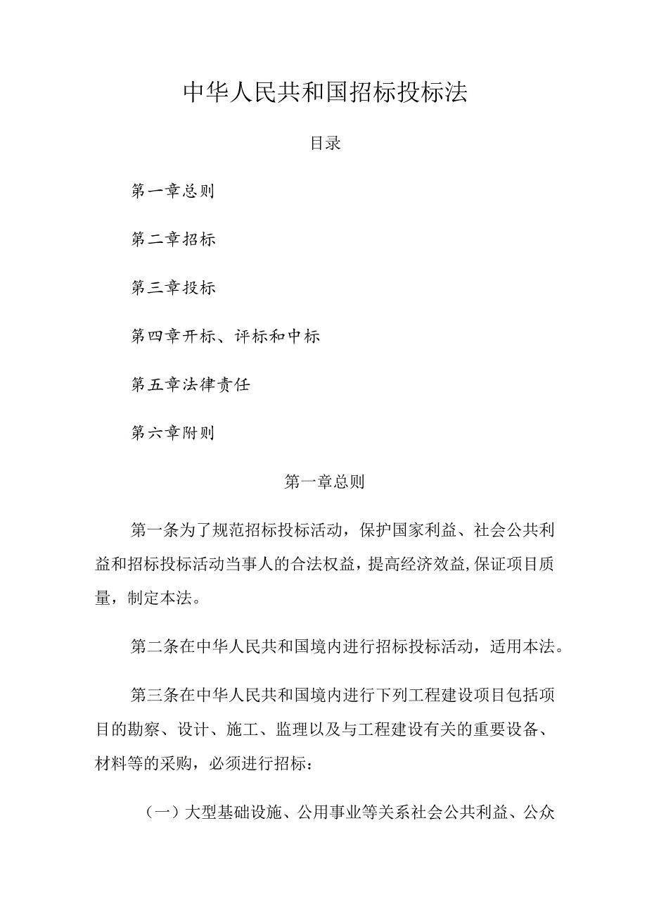 1．《中华人民共和国招标投标法》（主席令第21号2017年修正）.docx_第1页