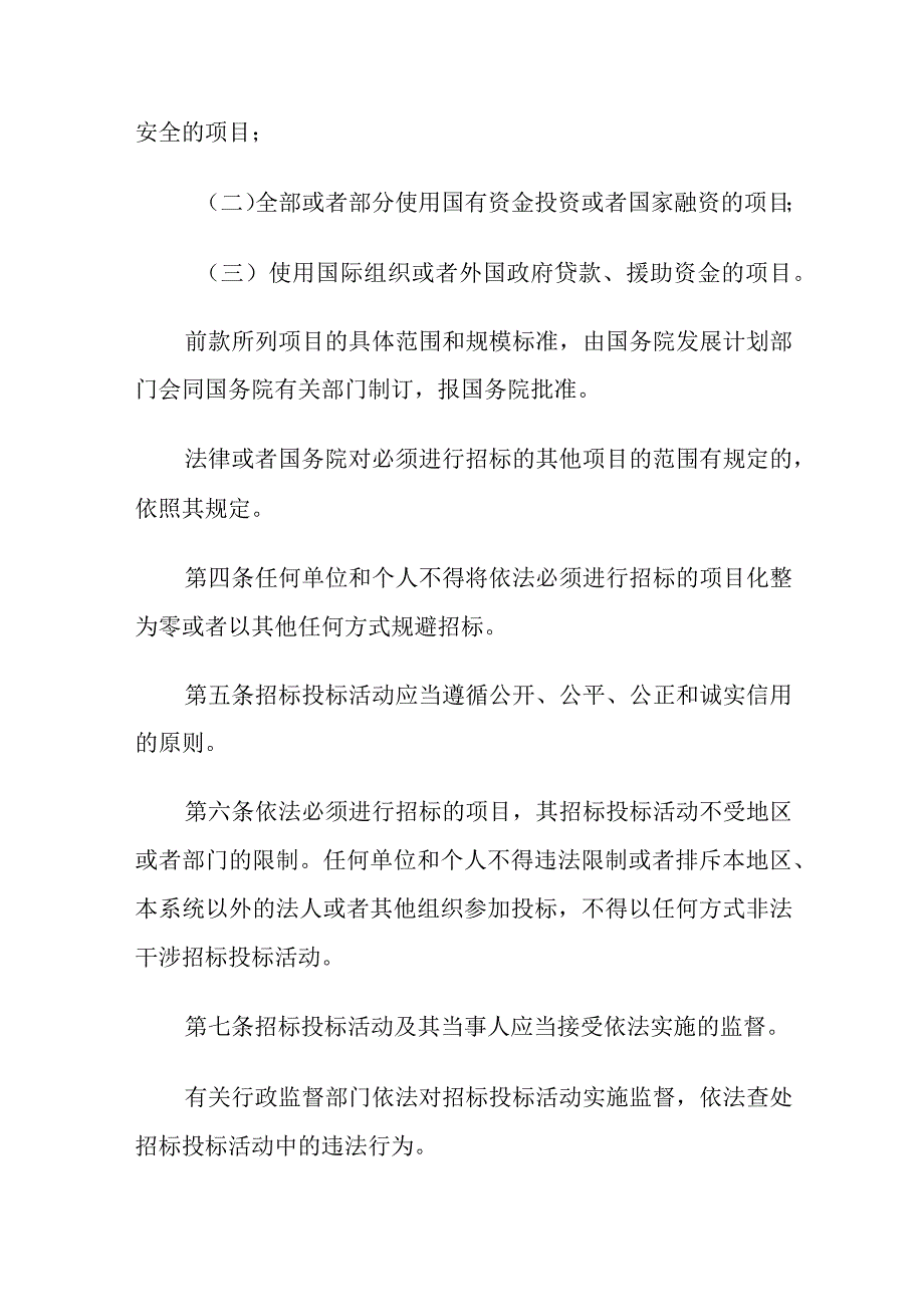 1．《中华人民共和国招标投标法》（主席令第21号2017年修正）.docx_第2页