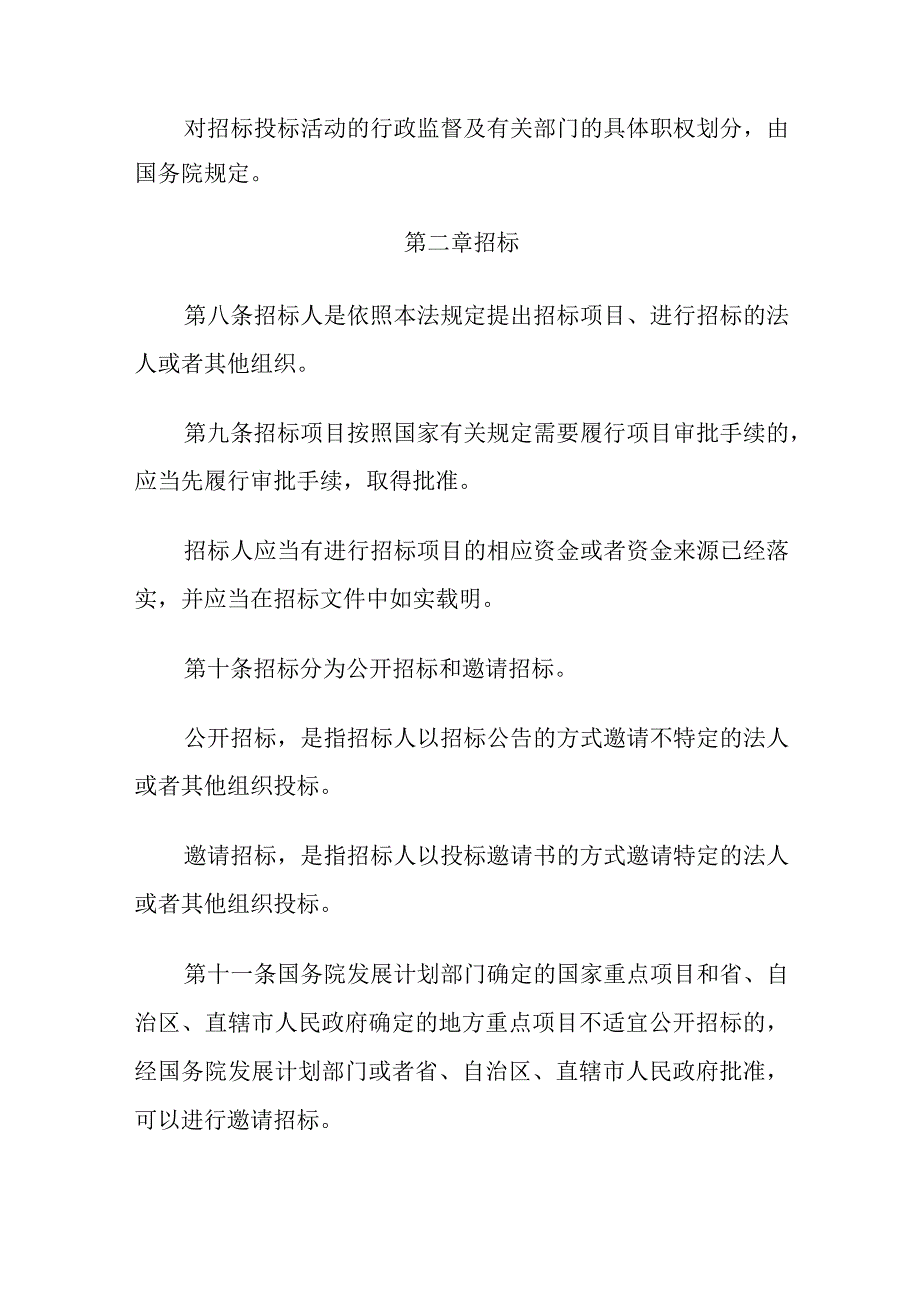 1．《中华人民共和国招标投标法》（主席令第21号2017年修正）.docx_第3页