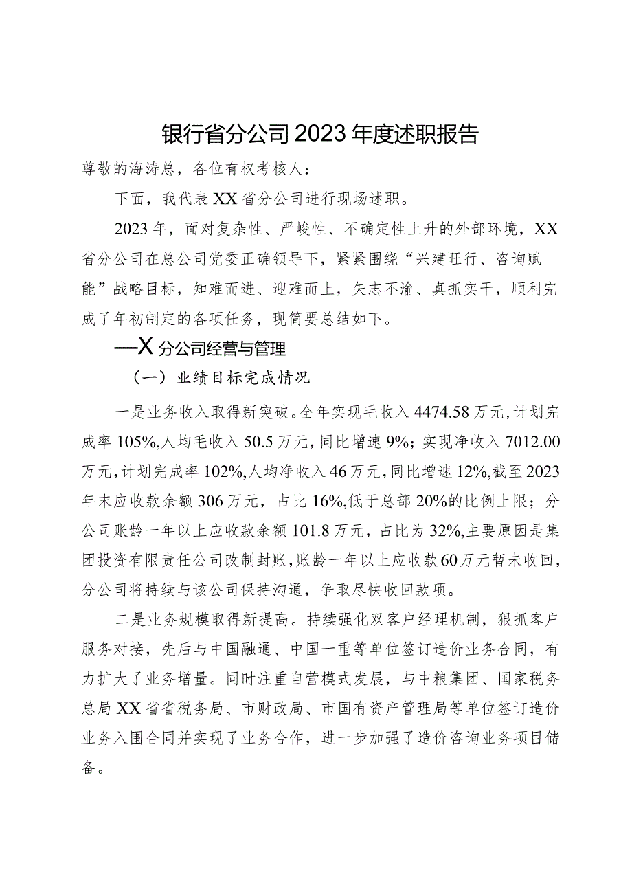 银行省分公司2023年度述职报告.docx_第1页