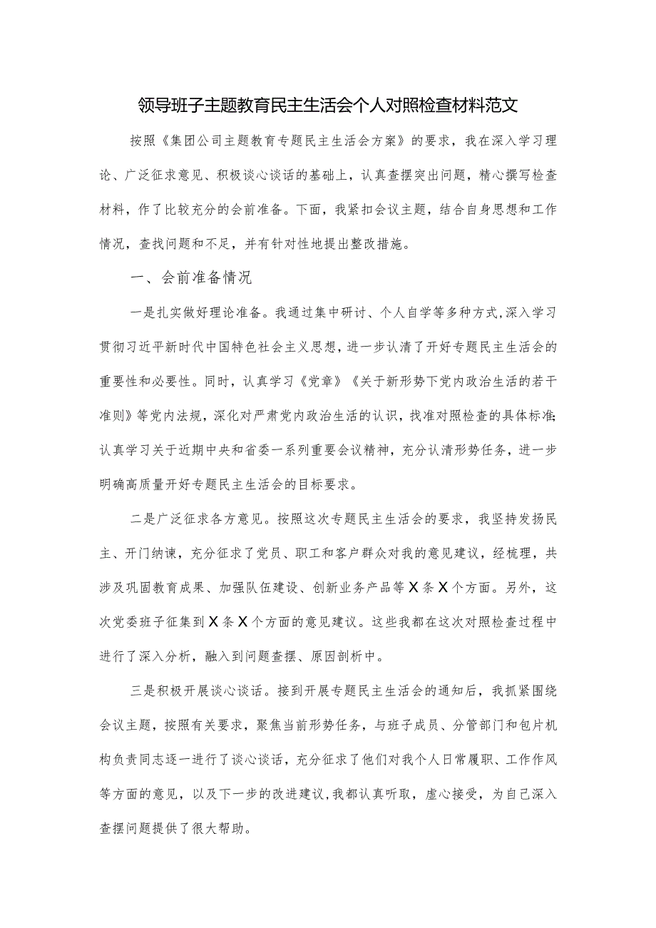 领导班子主题教育民主生活会个人对照检查材料范文.docx_第1页