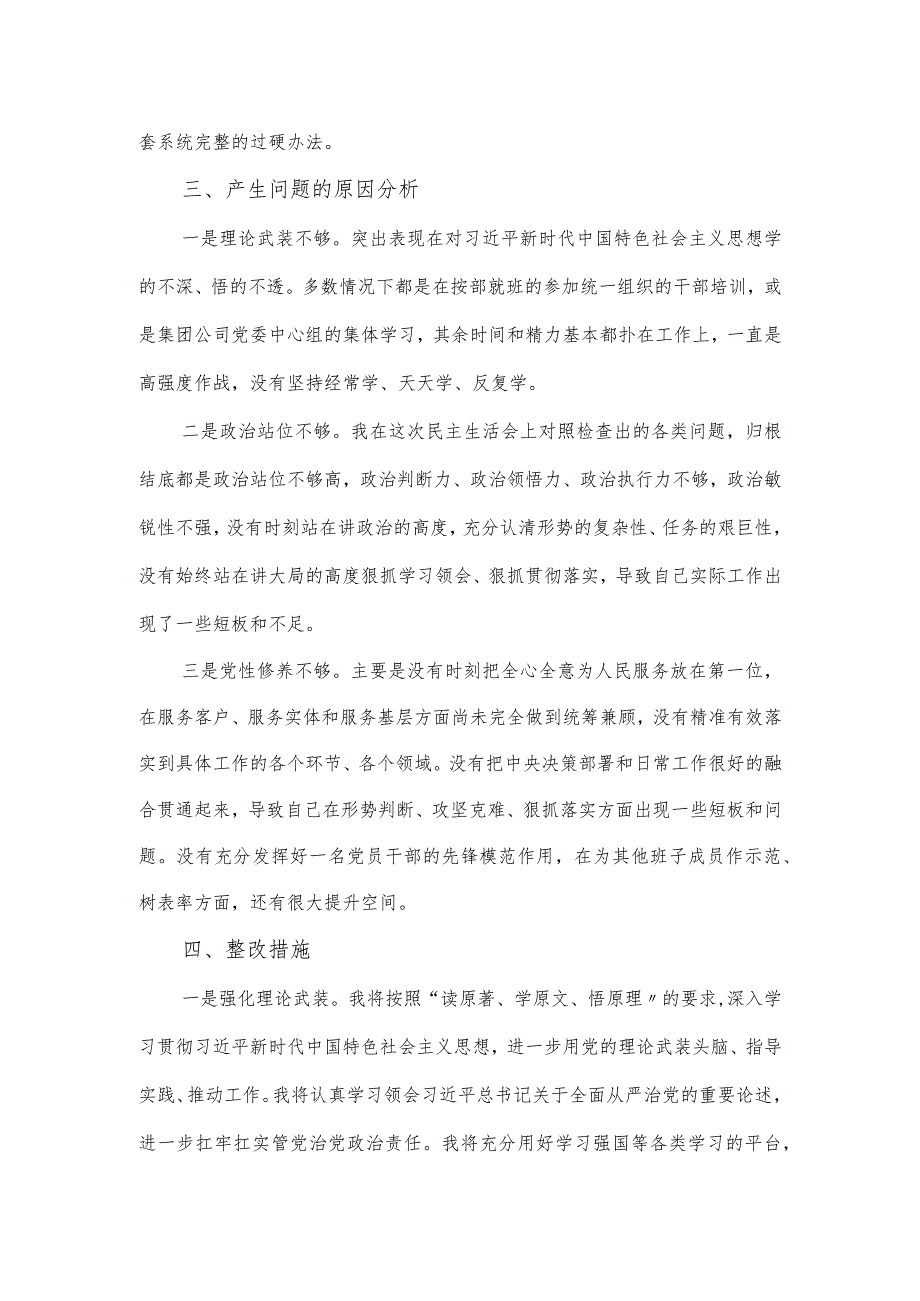 领导班子主题教育民主生活会个人对照检查材料范文.docx_第3页