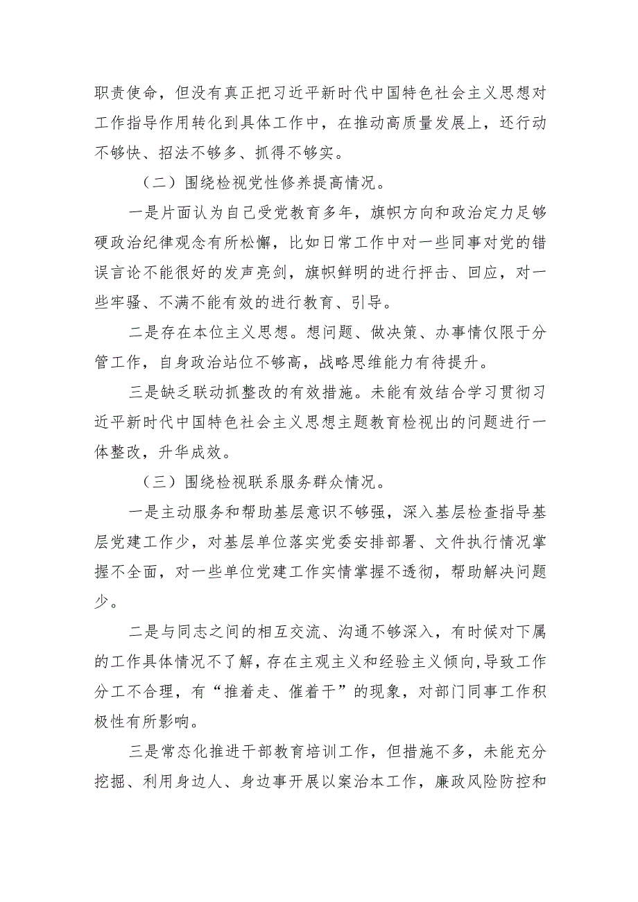 重点围绕“检视学习贯彻党的创新理论情况检视党性修养提高情况检视联系服务群众情况检视发挥先锋模范作用情况”等个方面查摆问题对照检查.docx_第2页