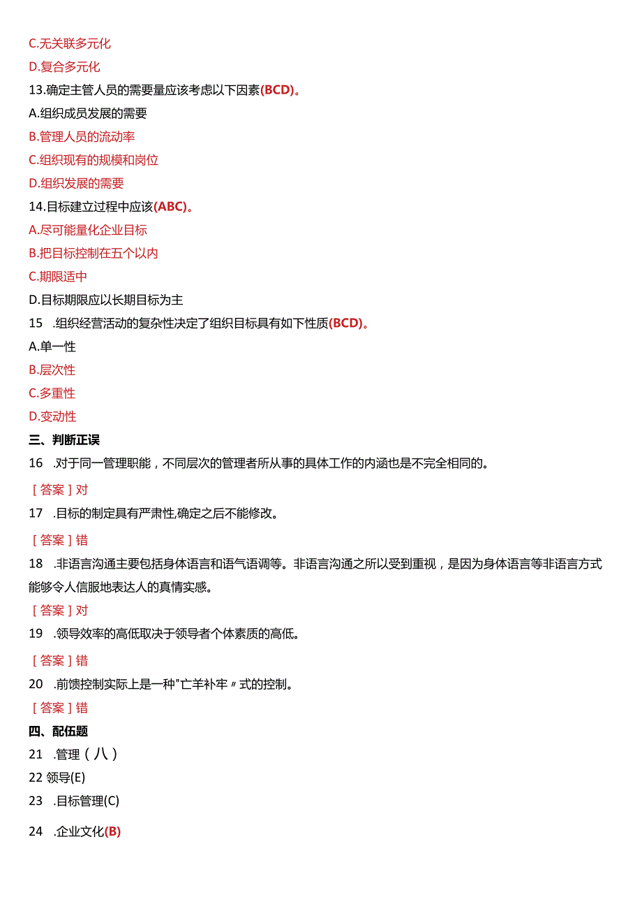 2017年1月国开电大专科《管理学基础》期末考试试题及答案.docx_第2页