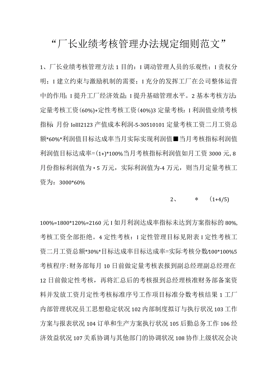 -厂长业绩考核管理办法规定细则范文-.docx_第1页